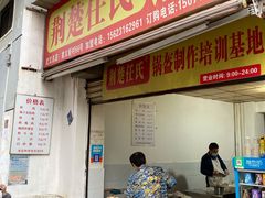 门面-荆楚任氏锅盔(紫阳路店)