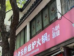 -老天桥蛙炉火锅(姑苏总店)