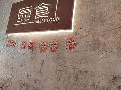 -觅食Meet Food(文星湾店)