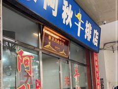 -阿秋牛排(湖心街店)