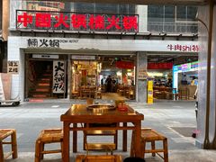 -楠火锅(太古里总店)