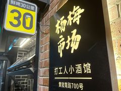 -杨梅市场·打工人小酒馆(新天地店)