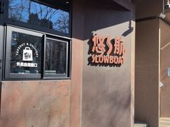 -悠航SLOWBOAT(三里屯店)