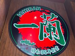 -一蘭拉面(尖沙咀店)