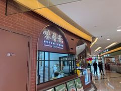 -味香斋·麻酱面(豫园店)