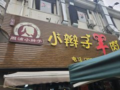-小辫子羊肉面馆(周东店)