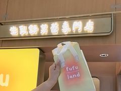 -fufuland·生乳舒芙蕾(北京·合生汇店)