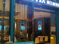 门面-半天妖烤鱼(京新广场店)