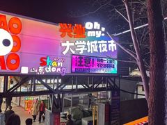-大学城夜市
