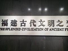 -福建博物院