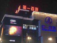 -第一百货(姑苏店)