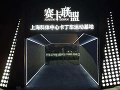 -赛卡联盟卡丁车馆(上海世博店)