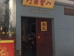 -叩齿古寺
