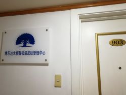 -博乐达水杨酸祛痘皮肤管理中心