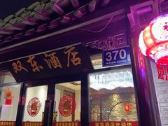 -双东酒店(东关街店)