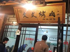 门面-文文烤肉(大皮院店)