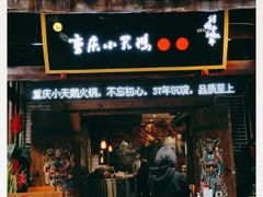 门面-小天鹅火锅·一线江景洪鼎旗舰店(洪崖洞店)
