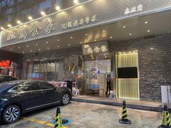 门面-胜记为食家·创新粤菜(车公庙店)