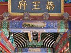 -恭王府博物馆