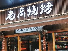 -老高烧烤(龙华星河iCO店)