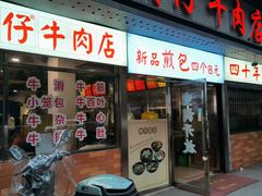 -达道武仔牛肉店(广达路店)