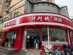 -许阿姨糕团店(南京总店)