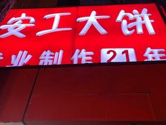 门面-安工大饼庞家肉饼
