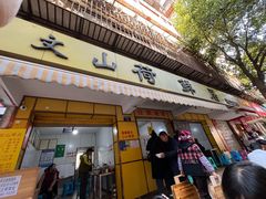 -文山荷鲜居(翠湖店)