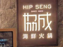 -協成海鮮火鍋(老店)