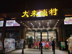 门面-大来渔村(市桥店)