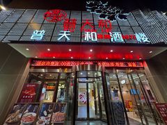-普天和酒楼(天津之眼店)
