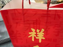 -祥禾饽饽铺·中式糕点(北京来福士店)