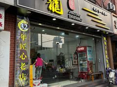 -金龙·打边炉(武进路店)