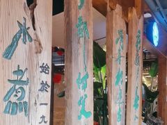 -水煮三国·川鲁江湖菜(香山店)