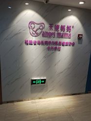 点击看大图 -天使妈妈产后康复中心(万宝店)
