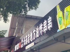 -乐山长药老地方油炸串串(峨眉四中店)