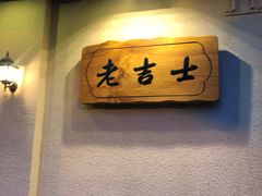 -老吉士酒家(天平路店)