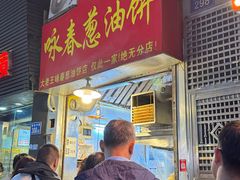 -咏春葱油饼(德政中路店)