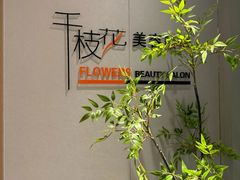 -千枝花·按摩·美容·经络SPA(建旺大厦店)