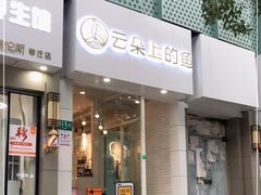 -云朵上的鱼(莘庄店)
