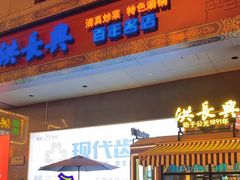 门面-洪长兴(广西北路店)