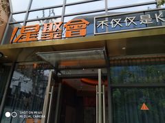 -星聚会KTV(苏州尹山湖歌林公园店)
