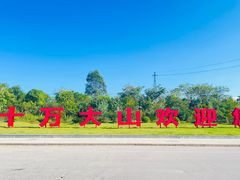 -十万大山布透温泉