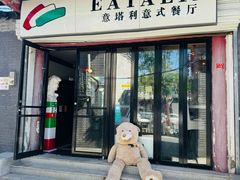 -EATALIA意塔利意式餐厅(鼓楼店)
