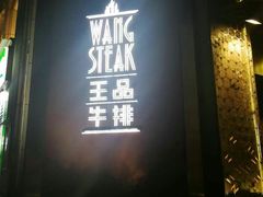 门面-王品牛排(上海仙霞店)