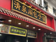 门面-清泉阁包子铺(中山路店)