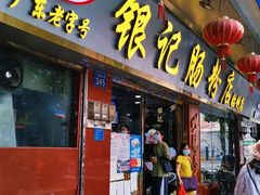 门面-银记肠粉(文昌北路店)