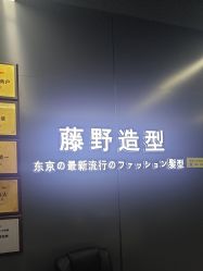 -藤野造型烫发染发