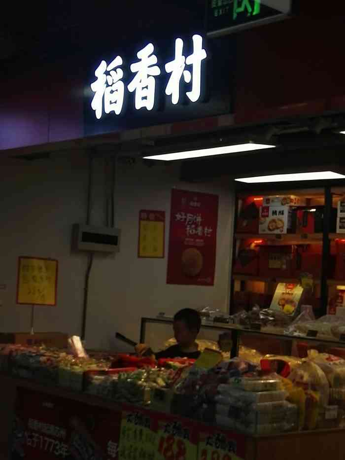 稻香村(白纸坊店)图片