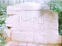 门面-杭州半山国家森林公园